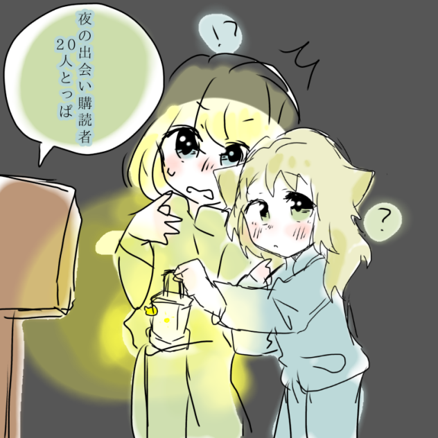 購読者20人とっぱ！ありがとう！