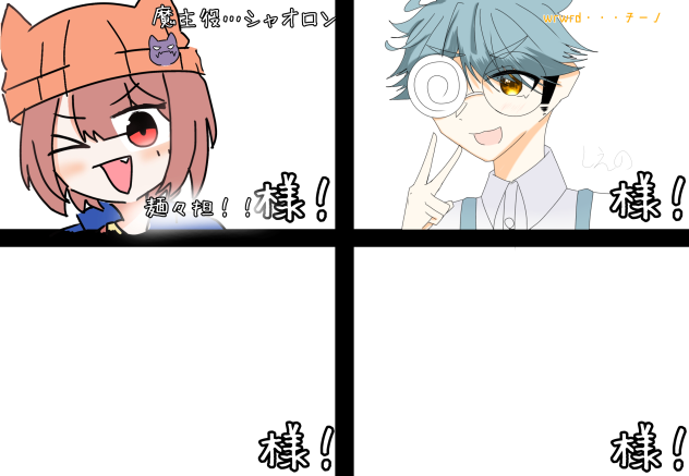 繋げました！