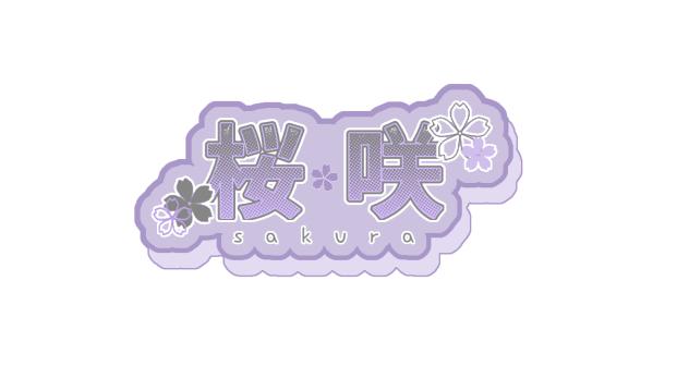 桜咲さんのロゴ