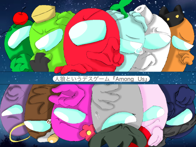 人狼というデスゲーム塗り絵