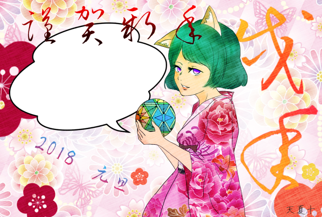 2018年 年賀状