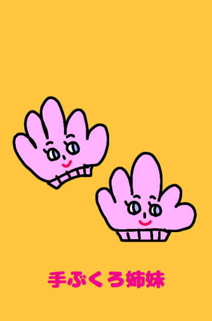 手ぶくろ姉妹