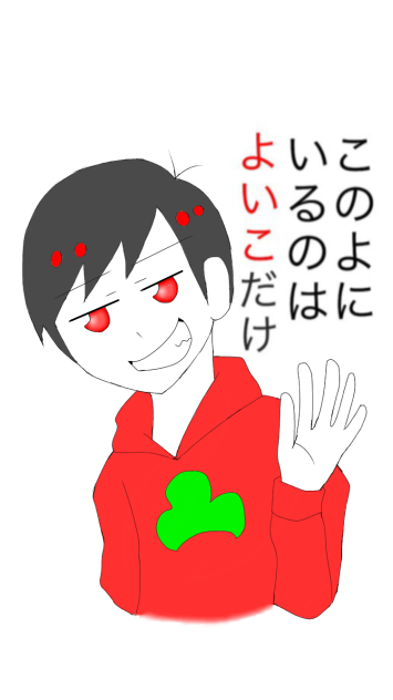 このよにいるのはよいこだけ