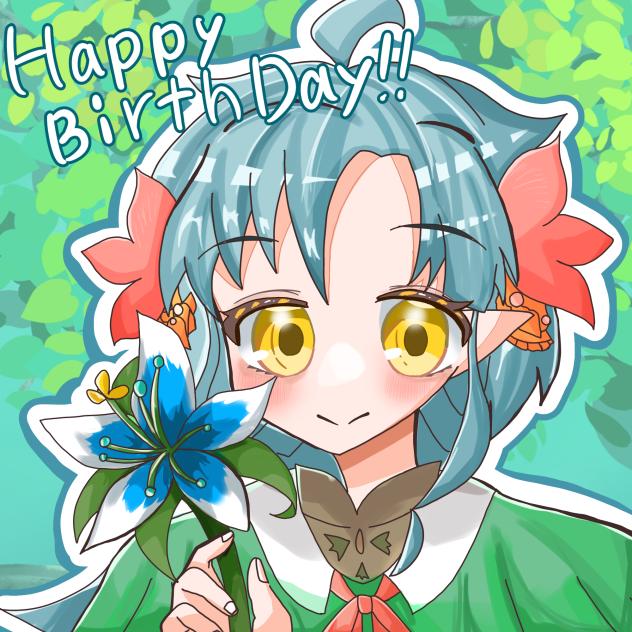 お誕生日おめでとう！