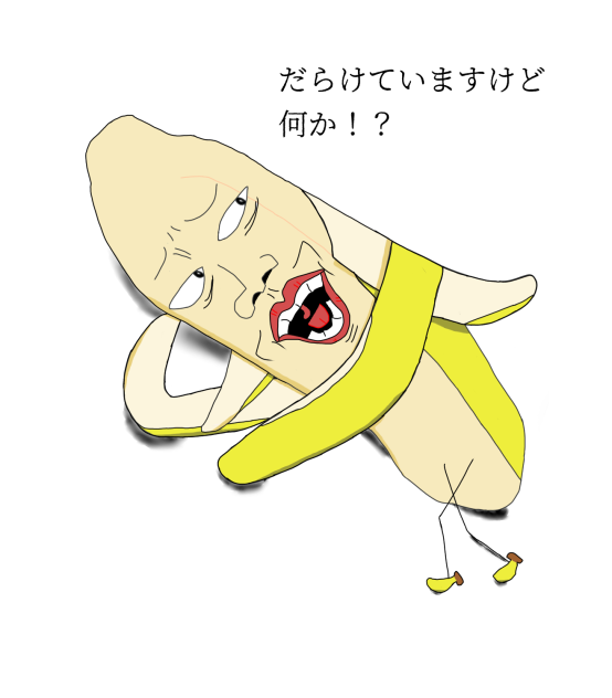 バナ男