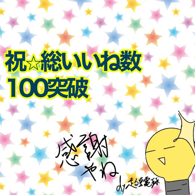 祝⭐︎総いいね数100突破！