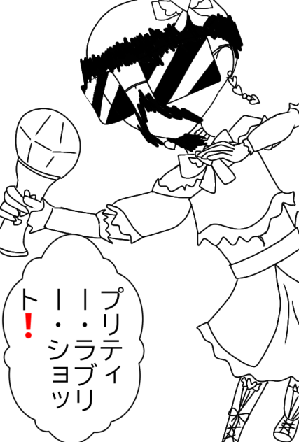 プリティー・ラブリー・クッソー　ぬりえ