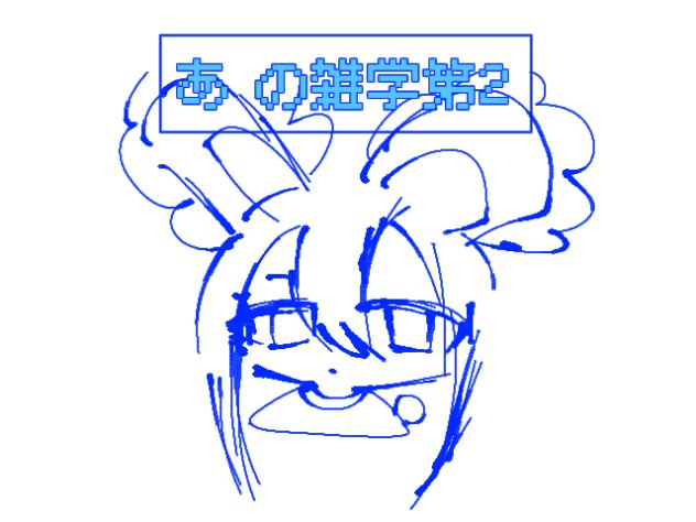 自分のの雑学2