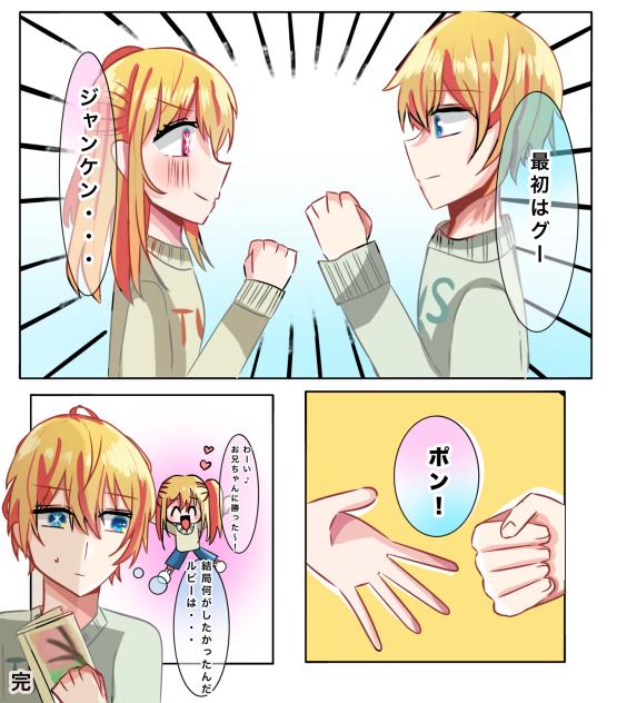 【推しの子】アクルビじゃんけん