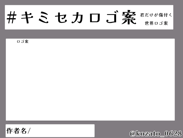 #キミセカロゴ案