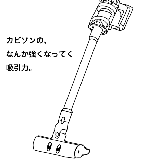 変わらない吸引力