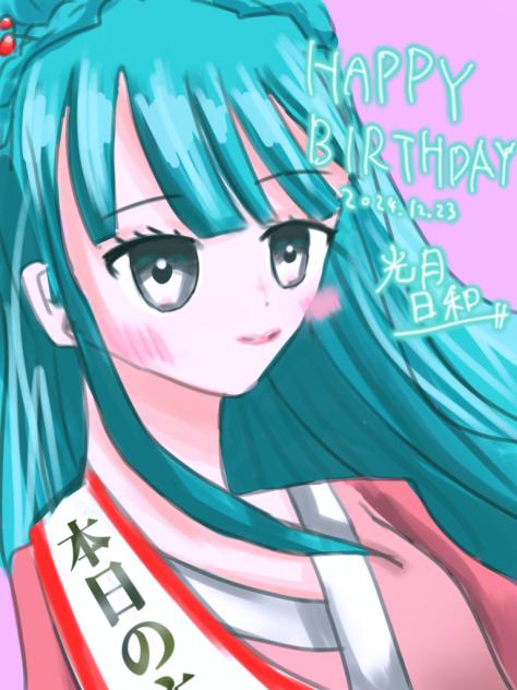 日和たんおめー