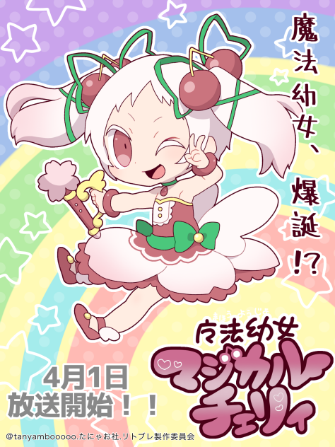 魔法幼女マジカルチェリィ