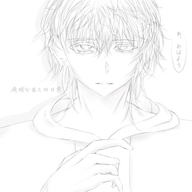 透明な君との日常