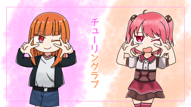 のあえとチューリングラブ