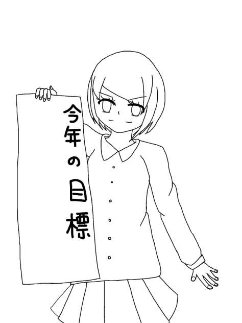 今年の目標!(線画)