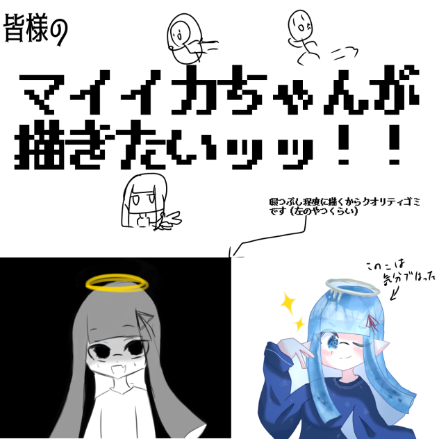 皆様のマイイカちゃんが描きたいっ！！