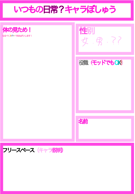 キャラぼしゅう！