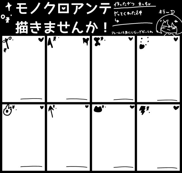 モノクロアンテ描きませんか…！