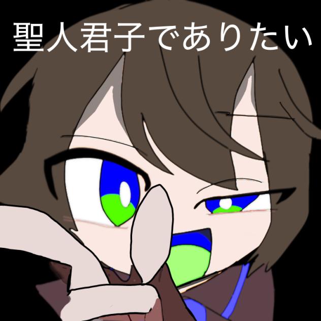 聖人君子でありたい