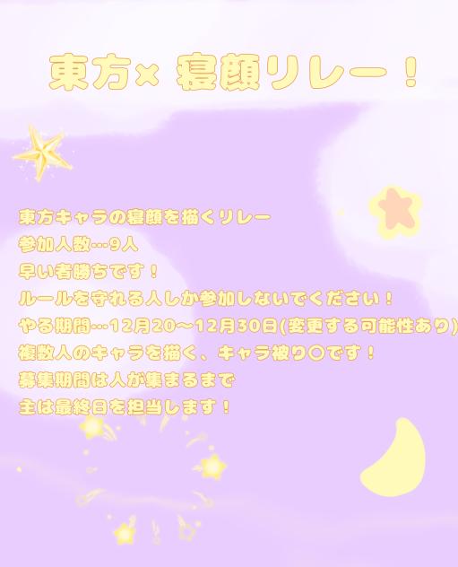 東方×寝顔リレー！