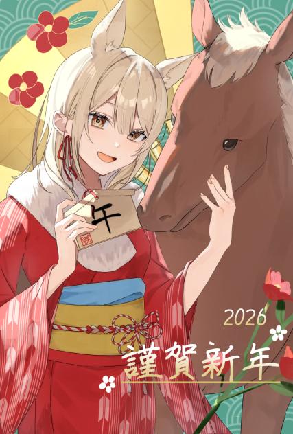 謹賀新年2026🐴