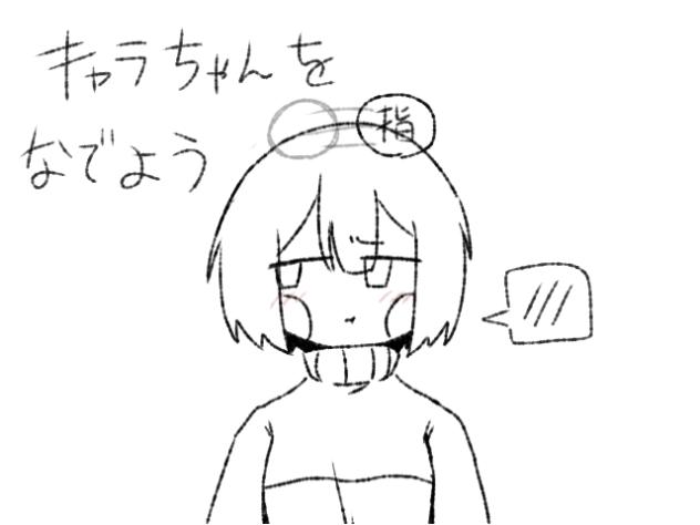 キャラちゃんを撫でよう