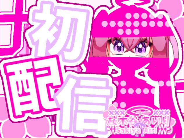 ＊_桜木谷あいり 初配信_＊