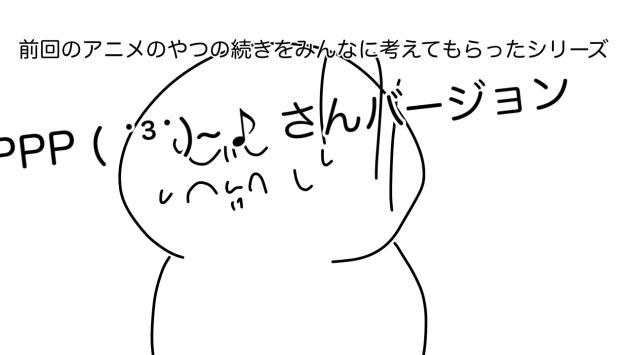 前回のアニメの続きをみんなに考えてもらったシリーズ