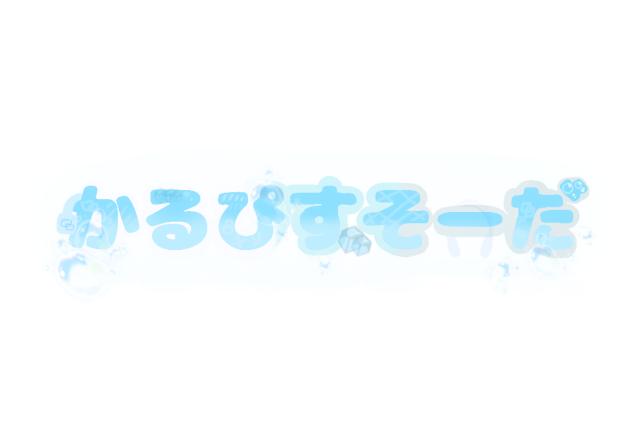 かるぴすそーだ様へ！