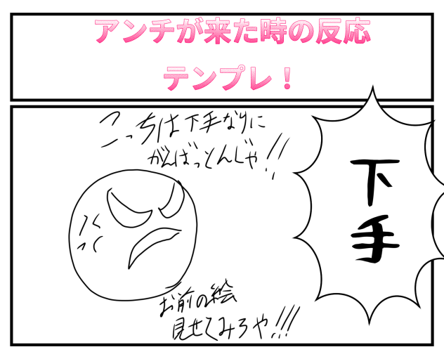アンチテンプレ