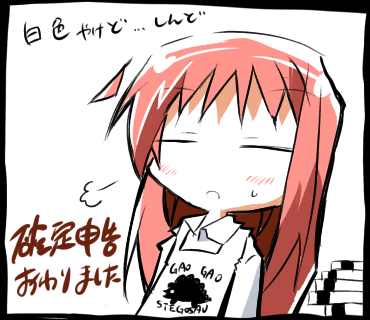 確定申告終わりました