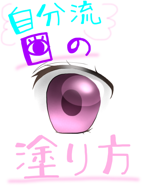 自分流目の塗り方