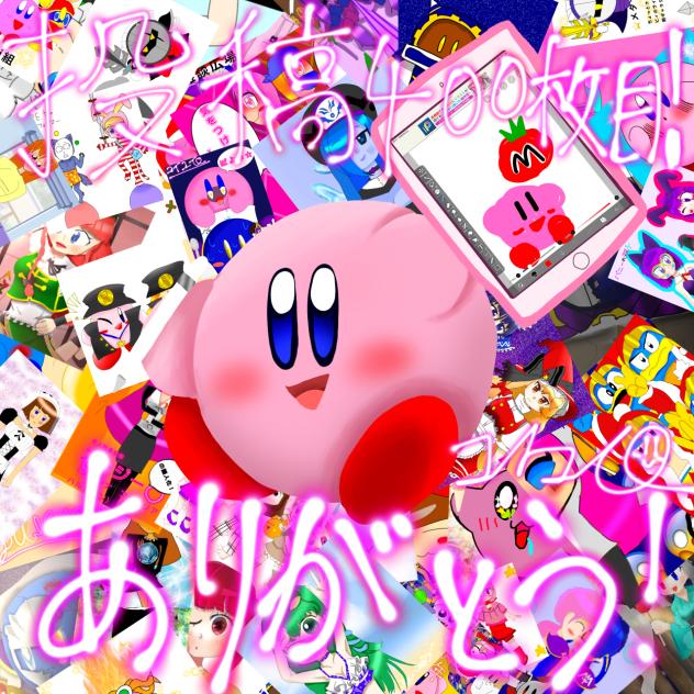 投稿400枚目！ありがとう！