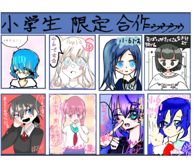 小学生限定 小6