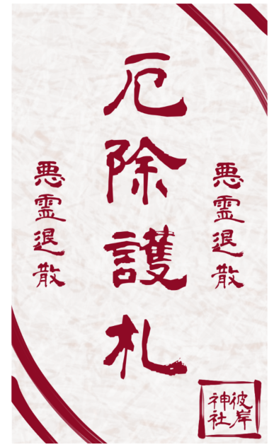 おふだ