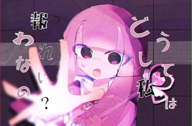 魔法少女は救われない。