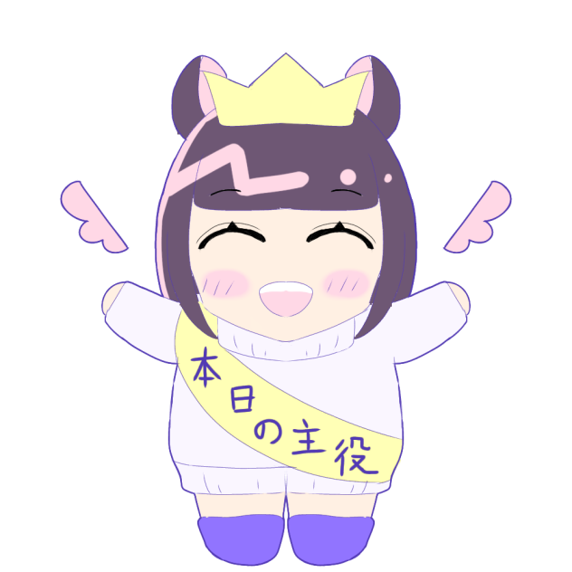 おめでとう！