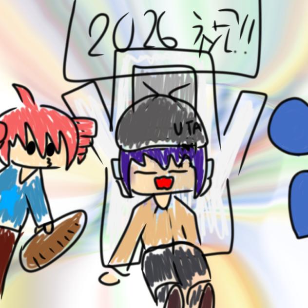 2026おめでとう！！