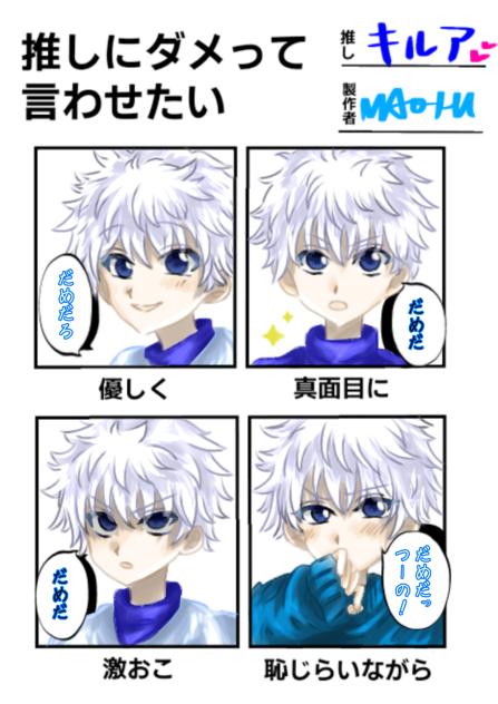 キルアにダメって言わせたい