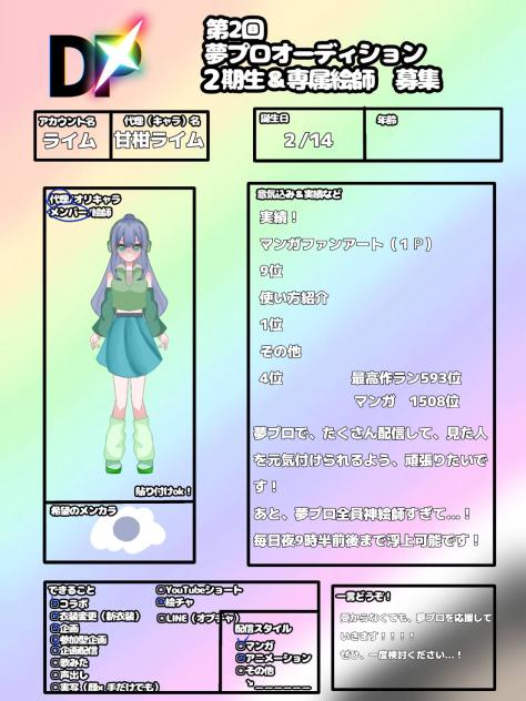 夢プロ応募です！！！