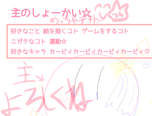 主のしょーかい めっちゃテキトー