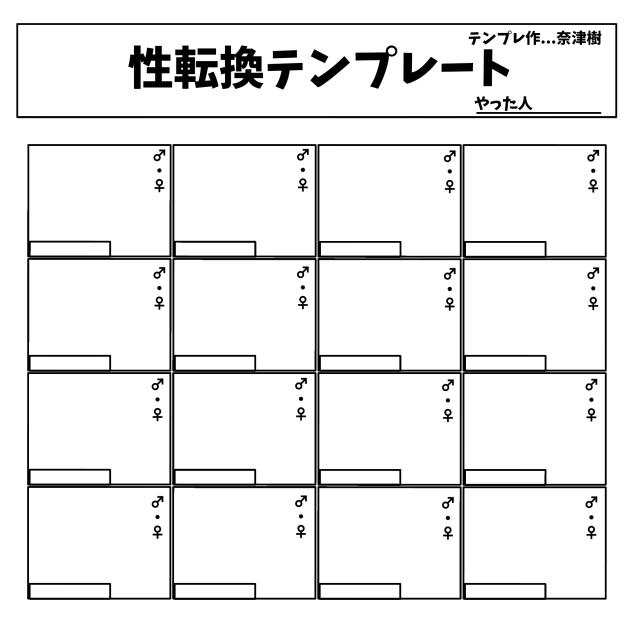 性転換テンプレ