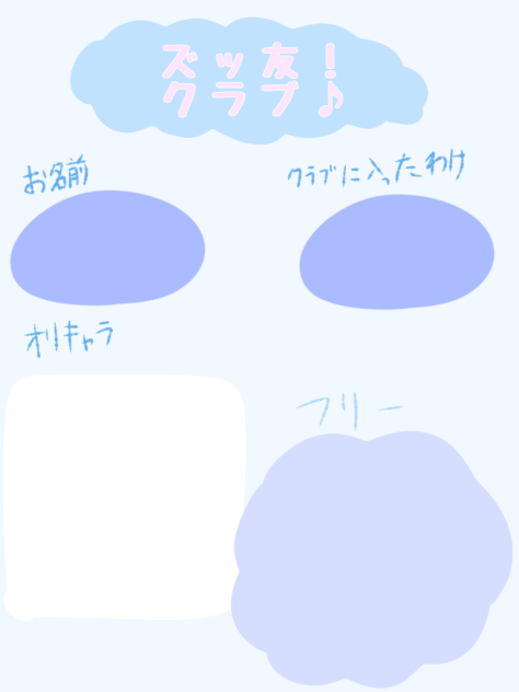 ズッ友クラブ！