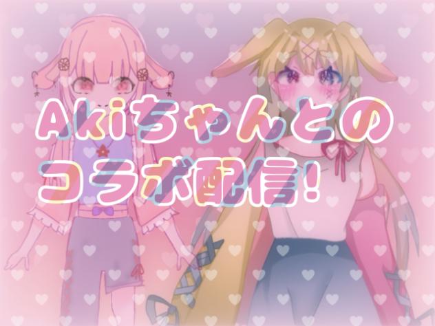コラボ企画2！