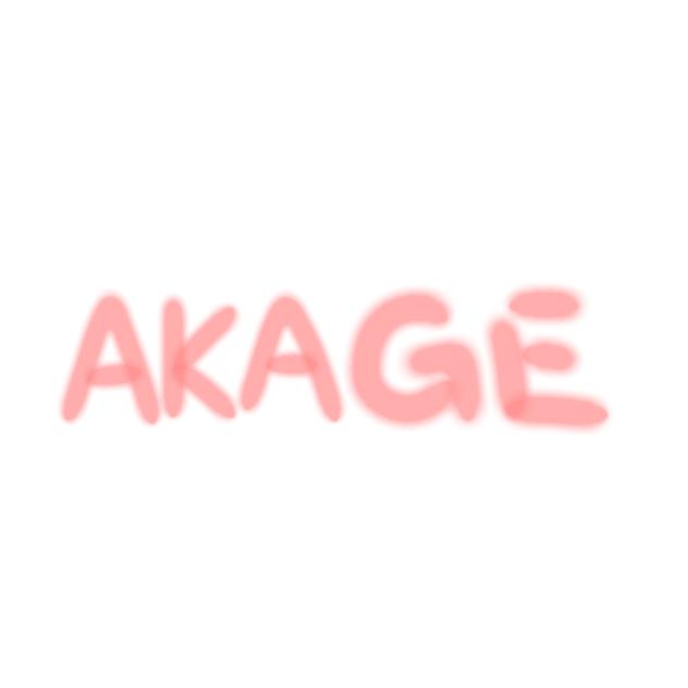 AKAGE 完成版