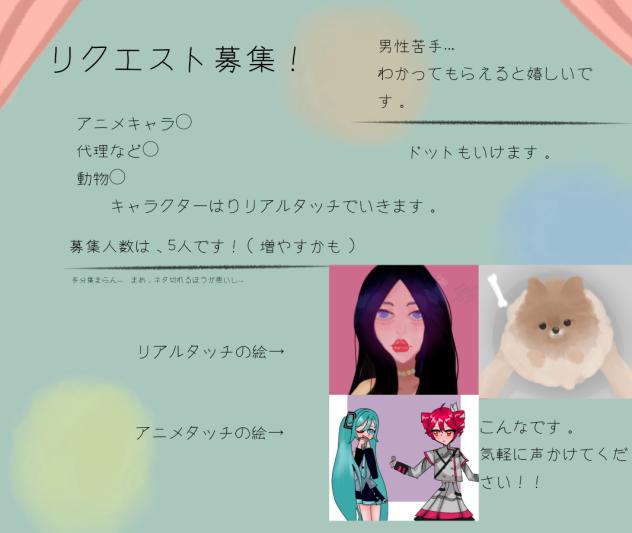 リク募！
