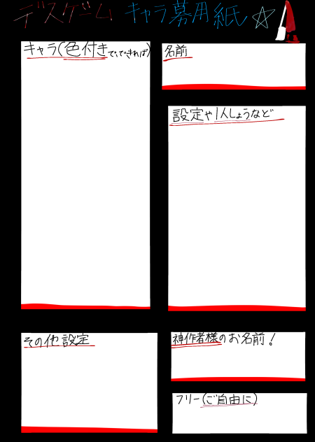 デスゲーム　キャラ募用紙