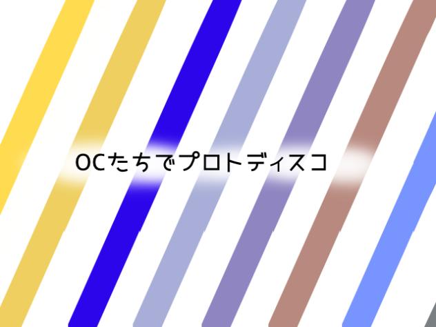 OCでプロトディスコ