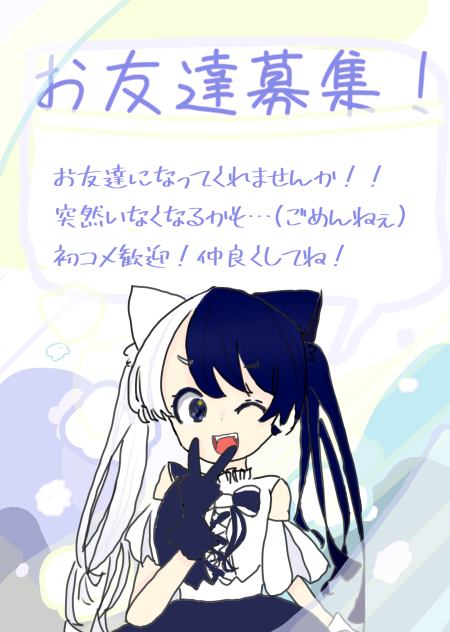 友達募集中！